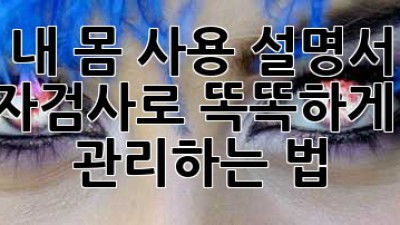 내 몸 사용 설명서🧬: 유전자검사로 똑똑하게 건강 관리하는 법! 💪