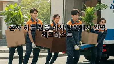 혼자 하는 원룸 이사? 남원에서 완벽 체크리스트!