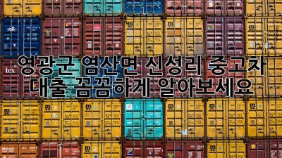 영광군 염산면 신성리 중고차 대출, 꼼꼼하게 알아보세요!