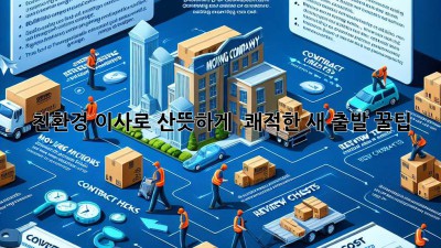 친환경 이사로 산뜻하게! 🌱 쾌적한 새 출발 꿀팁 🚚