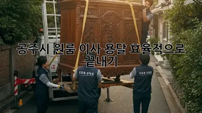 공주시 원룸 이사, 용달 효율적으로 끝내기!