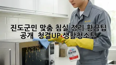 ✨ 진도군민 맞춤! 침실 정리 황금팁 공개 🛏️ 청결UP! #생활청소팁