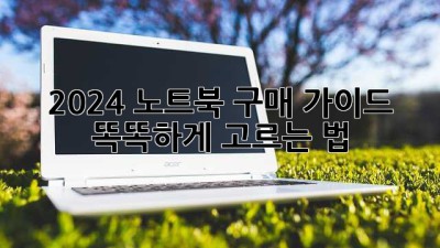 2024 노트북 구매 가이드 💻✨ 똑똑하게 고르는 법!