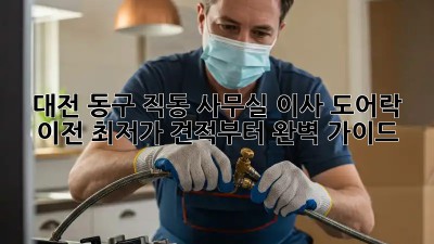 대전 동구 직동 사무실 이사? 도어락 이전, 최저가 견적부터 완벽 가이드! ✨